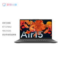 联想(Lenovo)小新Air15 2021锐龙版 15.6英寸全面屏超薄本笔记本电脑 (8核R7-5700U 16G内存 512G固态硬盘 IPS 高色域)高效办公 轻奢灰 标配