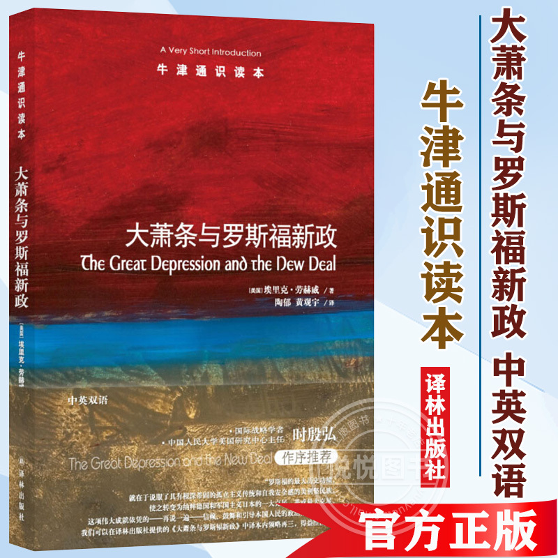 [正版]牛津通识读本系列 大萧条与罗斯福新政 中英双语版本 (美国)埃里克劳赫威著 经济史 历史 史学理论
