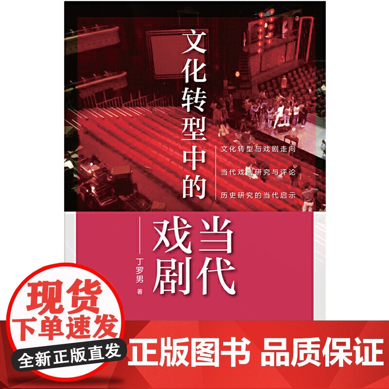 文化转型中的当代戏剧 上海人民出版社 正版书籍高清大图