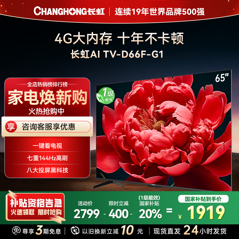 长虹电视65D66F-G1 65英寸电视 4GB超大内存 144Hz高刷新 4K超高清平板液晶电视政府补贴