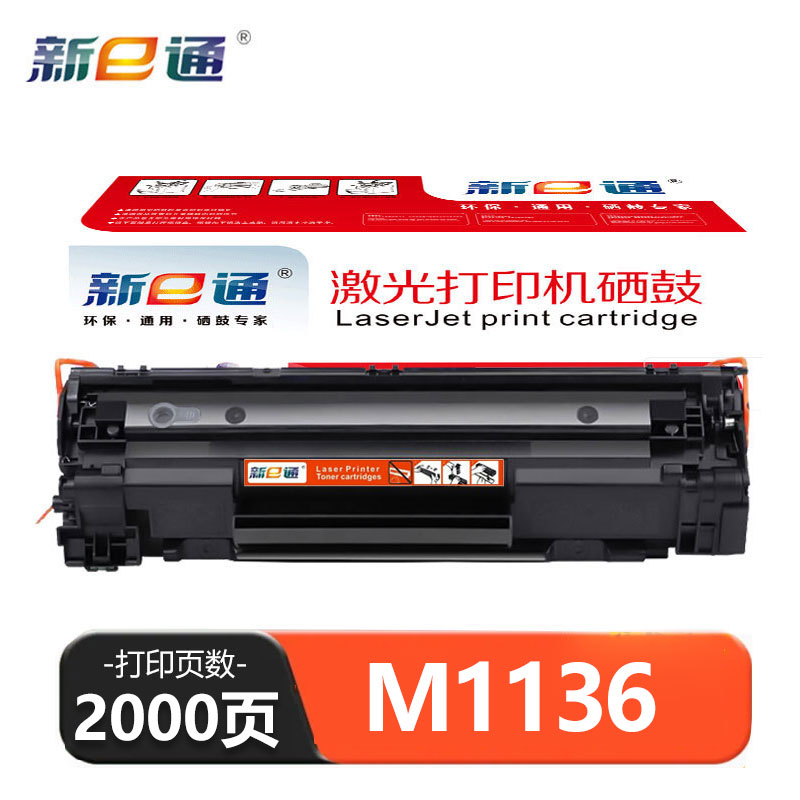 新E通硒鼓 M1136 支高清大图