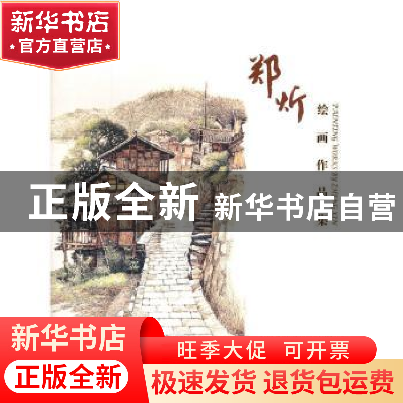 正版 郑炘绘画作品集 郑炘 著 东南大学出版社 9787564161453 书高清大图
