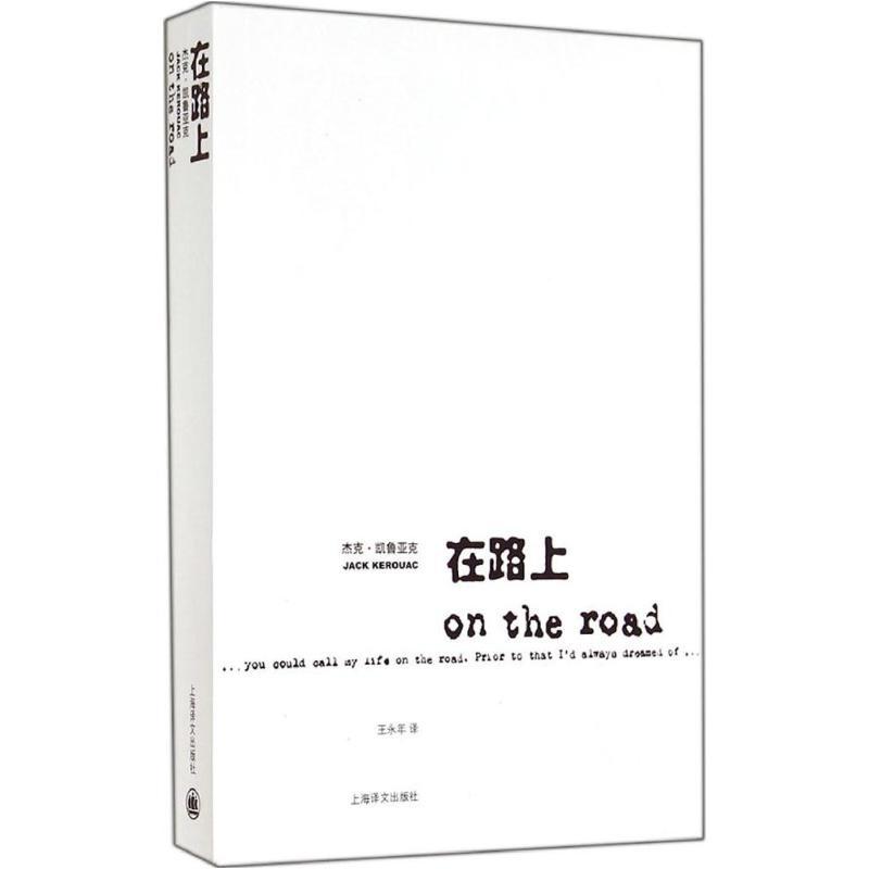 正版新书】在路上(美)杰克·凯鲁亚克|译者:王永年9787532740260