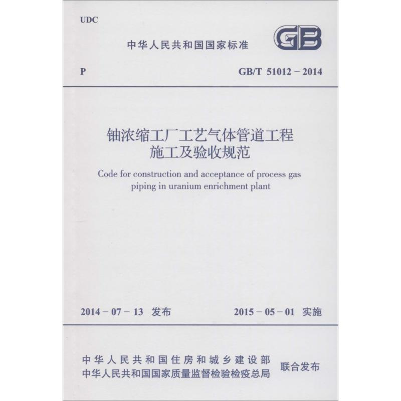 【M】铀浓缩工厂工艺气体管道工程施工及验收规范-9158024251708