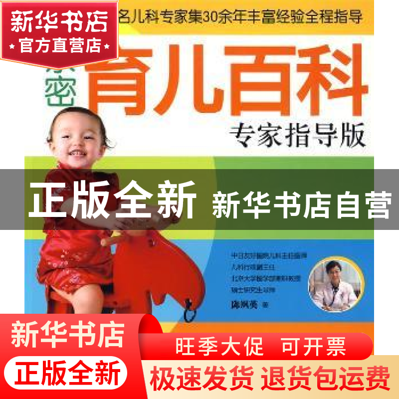 正版 亲密育儿百科专家指导版 陈飒英著 中国纺织出版社 97875064高清大图