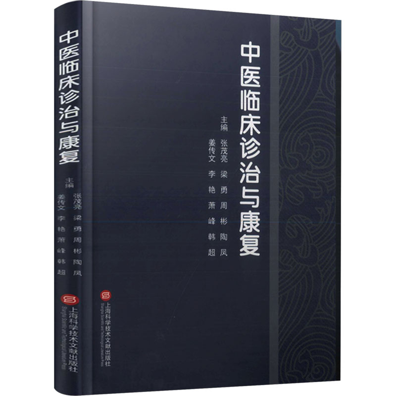 【M】中医临床诊治与康复-9787543988910