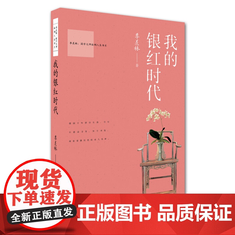 国学大师斑斓人生书系 我的青葱时代 我的银红时代 我的金黄时代我的黛蓝时代 季羡林 著 作品集高清大图