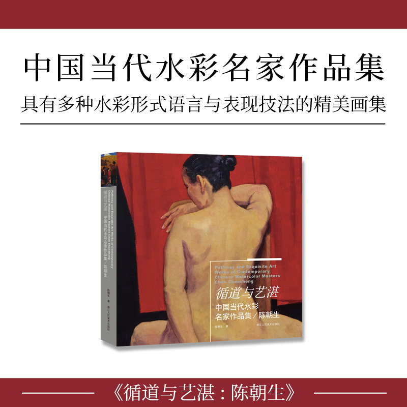 [正版]中国当代水彩名家作品集 循道与艺湛-陈朝生 水彩画家水彩形式语言与表现技法的精美画集 丹青画刊纸张印刷 旗舰高清大图