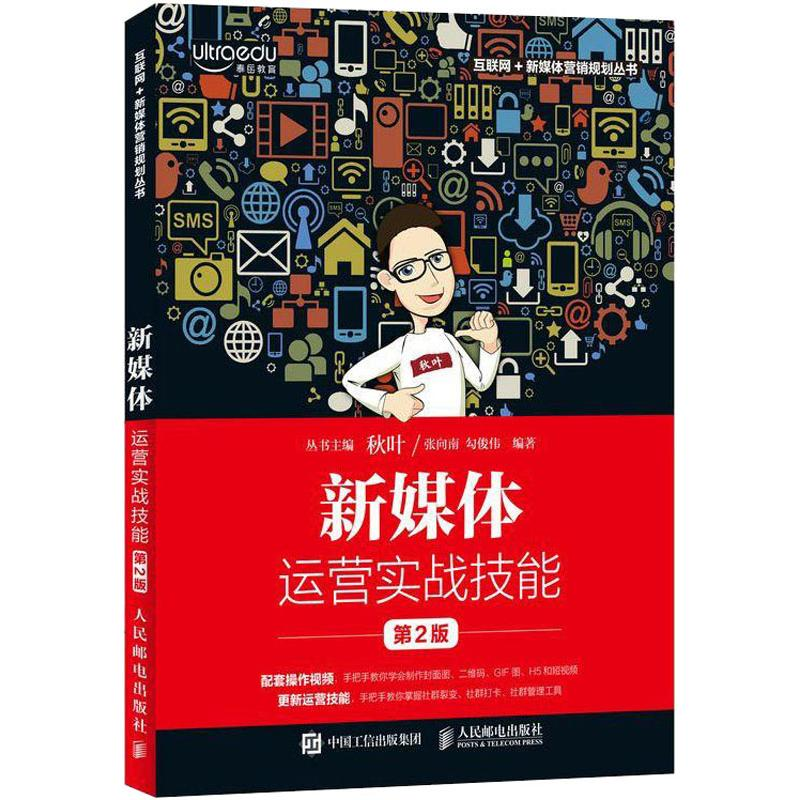 [M]新媒体运营实战技能 第2版 张向南,勾俊伟 著 -9787115509932高清大图