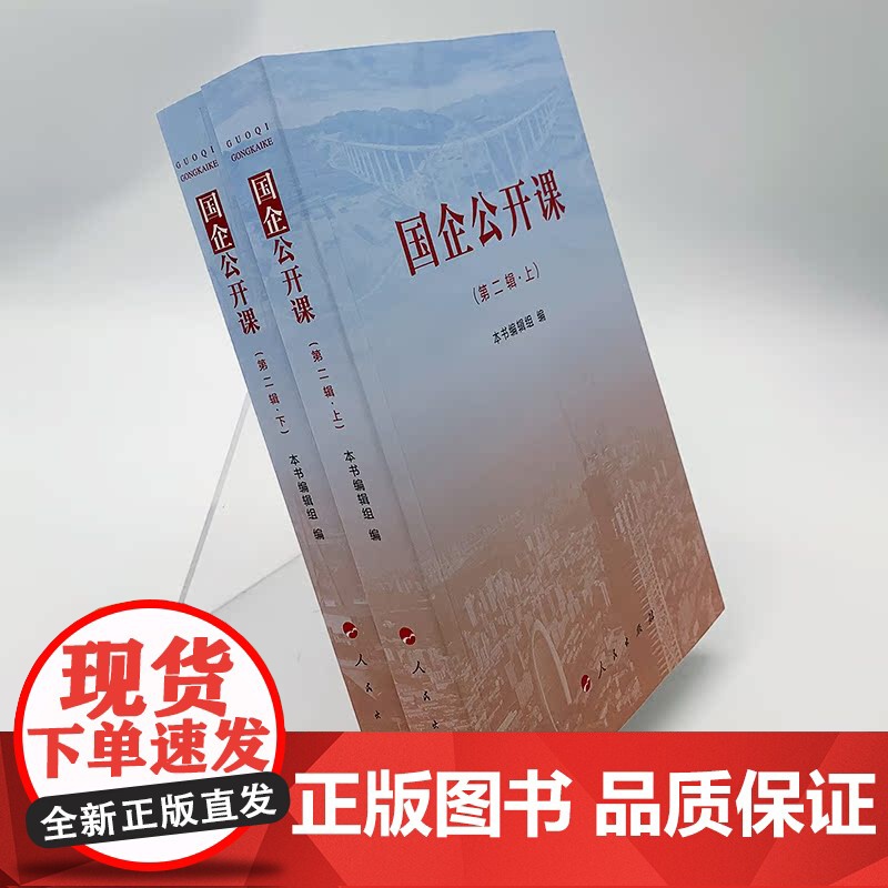 [出版社] 国企公开课 第2二辑上+下两本套 人民出版社 9787010220451高清大图