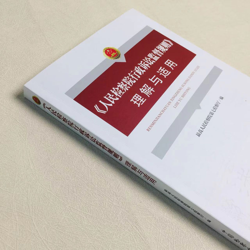 人民检察院行政诉讼监督规则理解与适用 [正版]中法图 人民检察院行政诉讼监督规则理解与适用 人民检察院第七检察厅 行政检高清大图