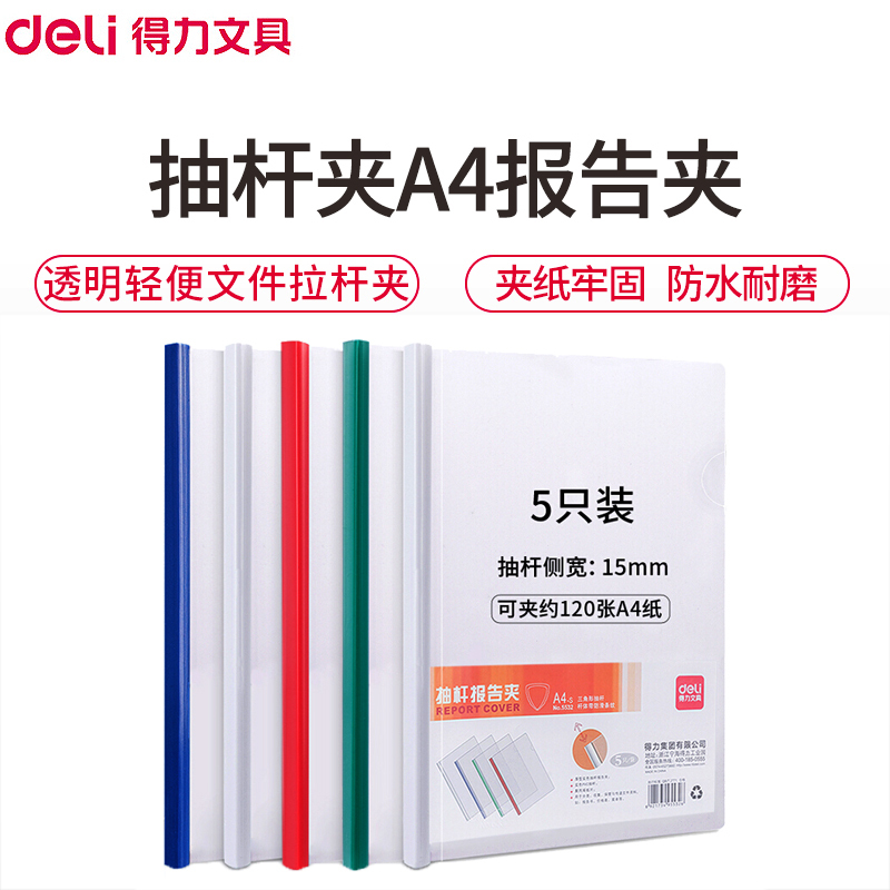 得力(deli)5532抽杆夹A4报告夹 5个/包 单色随机 透明文件夹拉杆夹轻便夹 商务资料夹简历夹学生试卷夹
