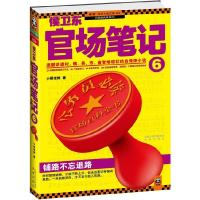 侯卫东官场笔记6(铺路不忘退路!逐层讲透村、镇、县、市、省官场现状!)
