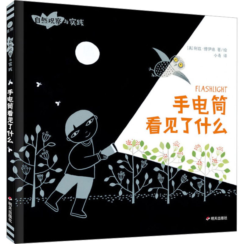 手电筒看见了什么/自然观察与实践高清大图