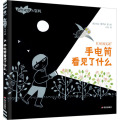 手电筒看见了什么/自然观察与实践