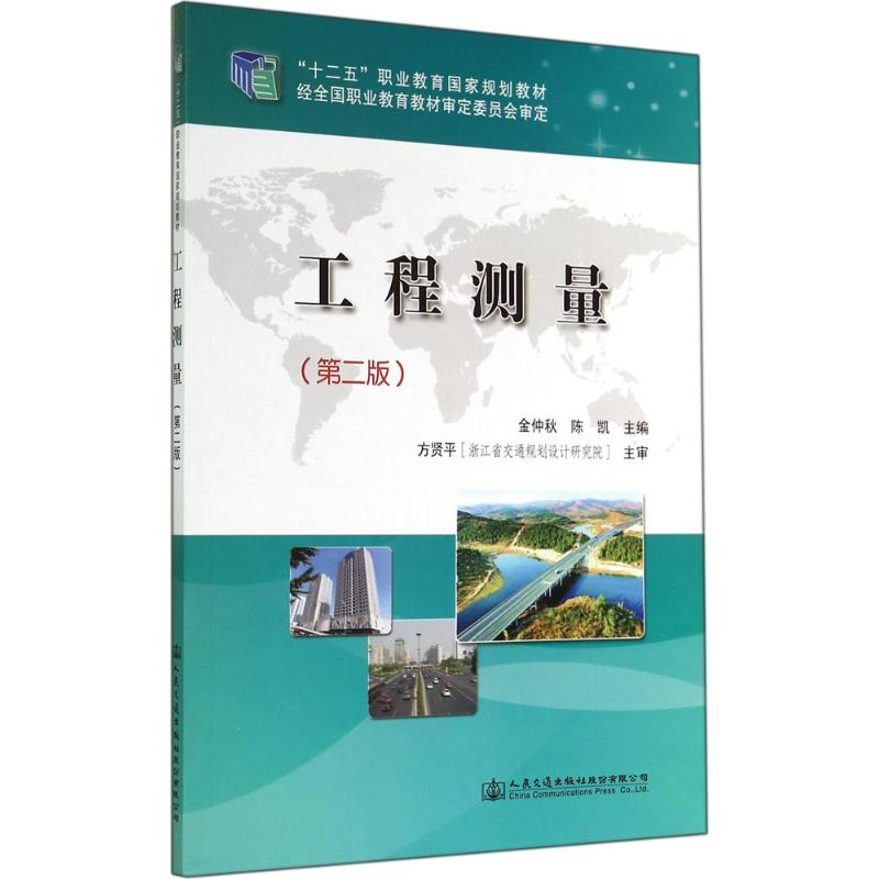 [M]工程测量-9787114113703高清大图