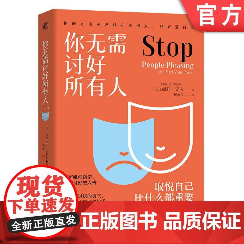 正版 你无需讨好所有人 (美)海莉·麦吉(Hailey Magee) 人格心理学 幸福 自我实现 励志 成长 机械工