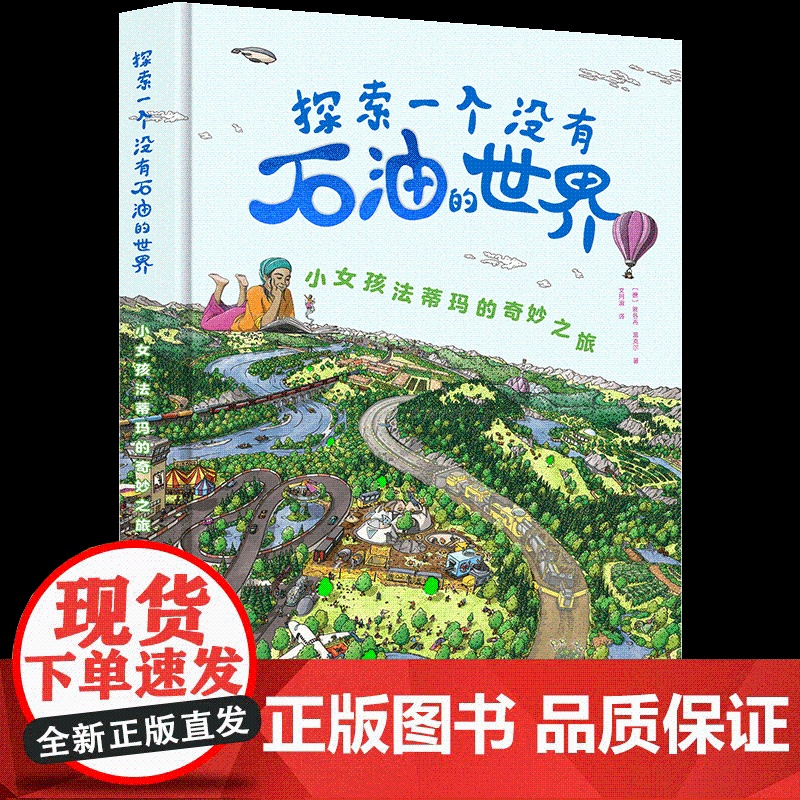 YS 探索一个没有石油的世界:小女孩法蒂玛的奇妙之旅 集科普想象绘画于一体的情景认知书 奇妙的时空之旅 石油科普图画书高清大图