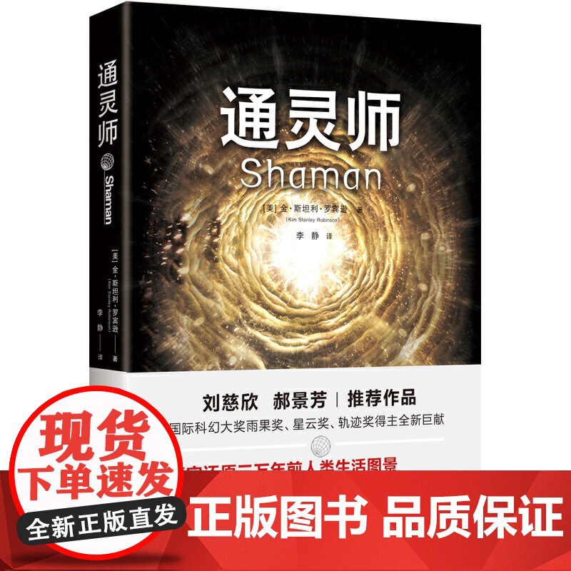 通灵师 金·斯坦利·罗宾逊 重庆出版社 正版书籍高清大图