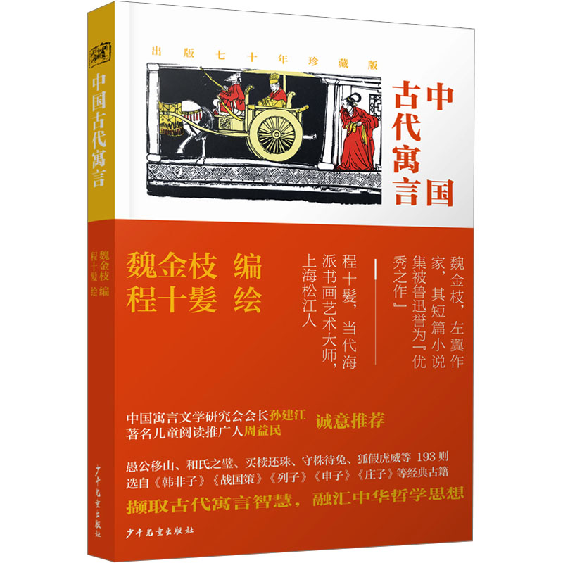 [M]中国古代寓言-9787558919138高清大图