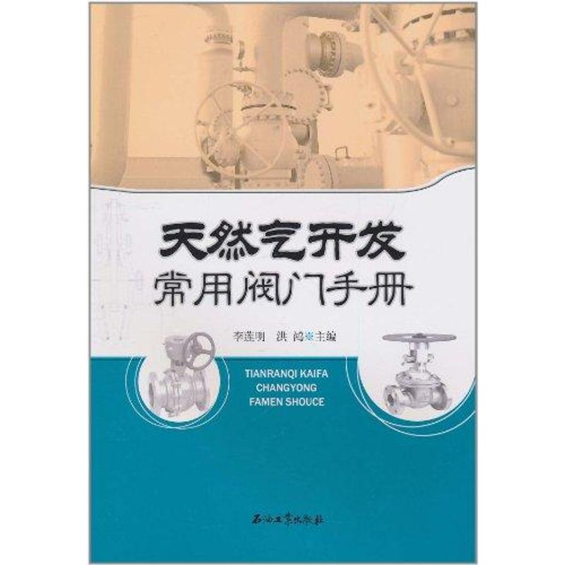 醉染图书天然气开发常用阀门手册97875021811