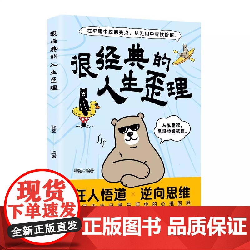 正版很经典的人生歪理在平庸中挖掘亮点从无用中寻找价值狂人悟道走出生活焦虑心理困境生活哲理成功法则人生忠告点亮你的灵感火花高清大图