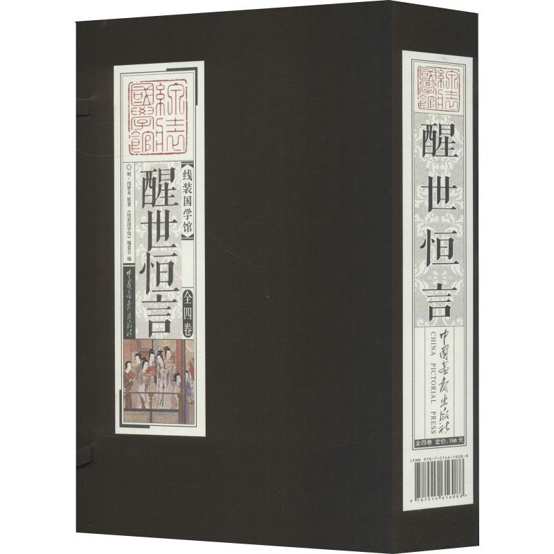 正版新书]醒世恒言(4册)冯梦龙9787514616088高清大图