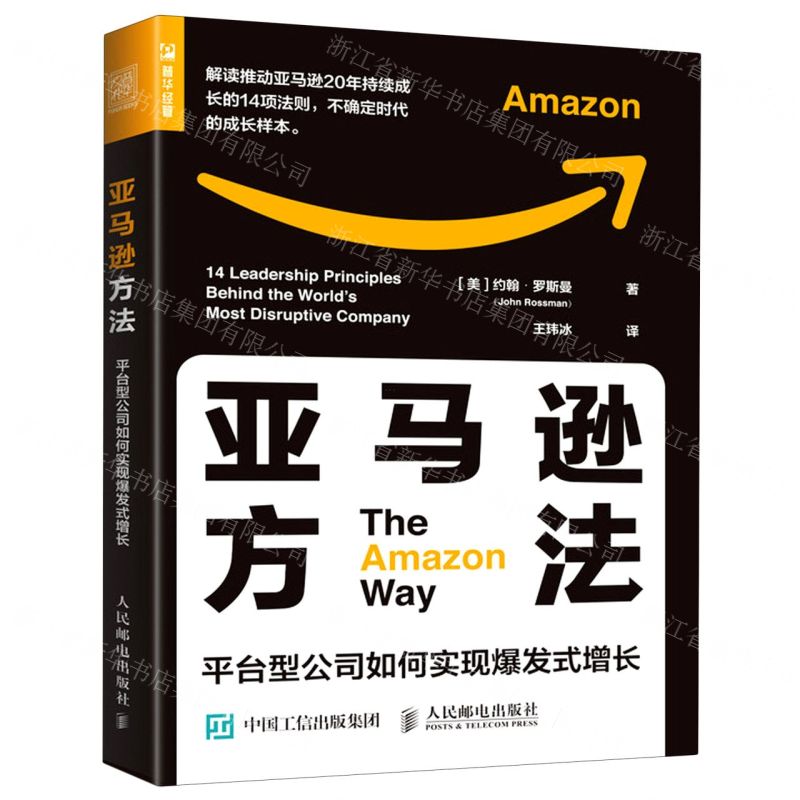 【N】亚马逊方法(平台型公司如何实现爆发式增长)-9787115542595