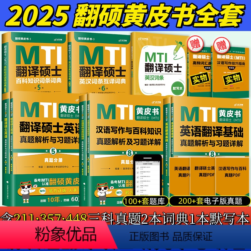2025翻译硕士(MTI)黄皮书全家桶+默写本 [正版]店铺2025翻硕黄皮书mti翻译硕士黄皮书大全套英语百科知识44