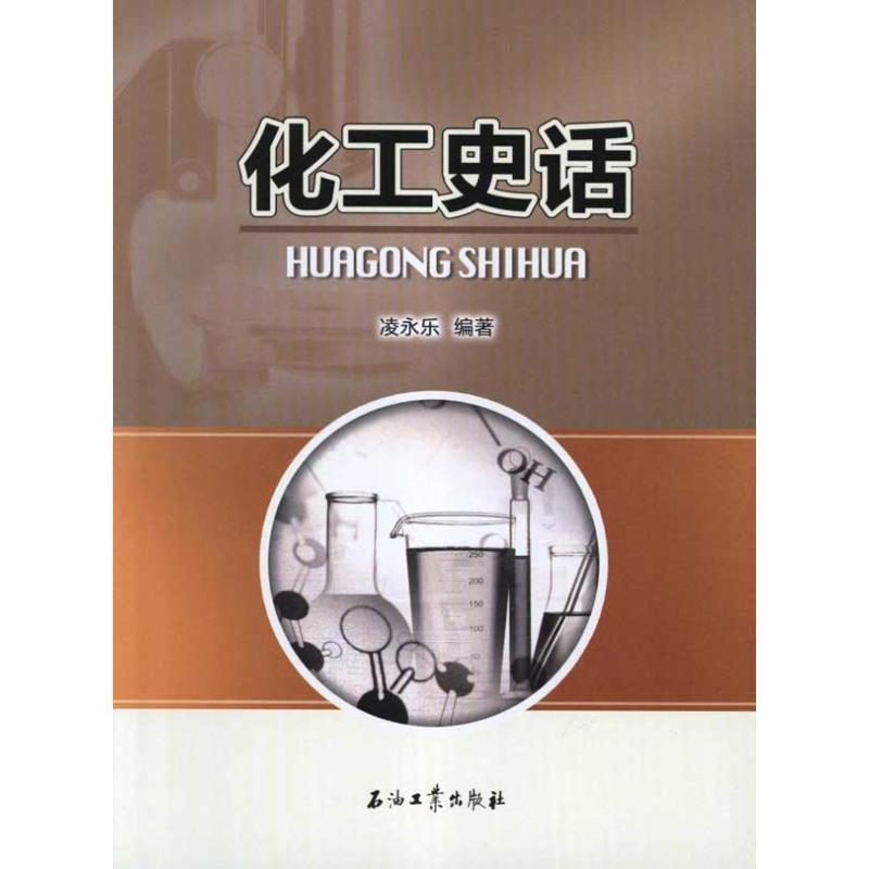 11化工史话9787502187415LL