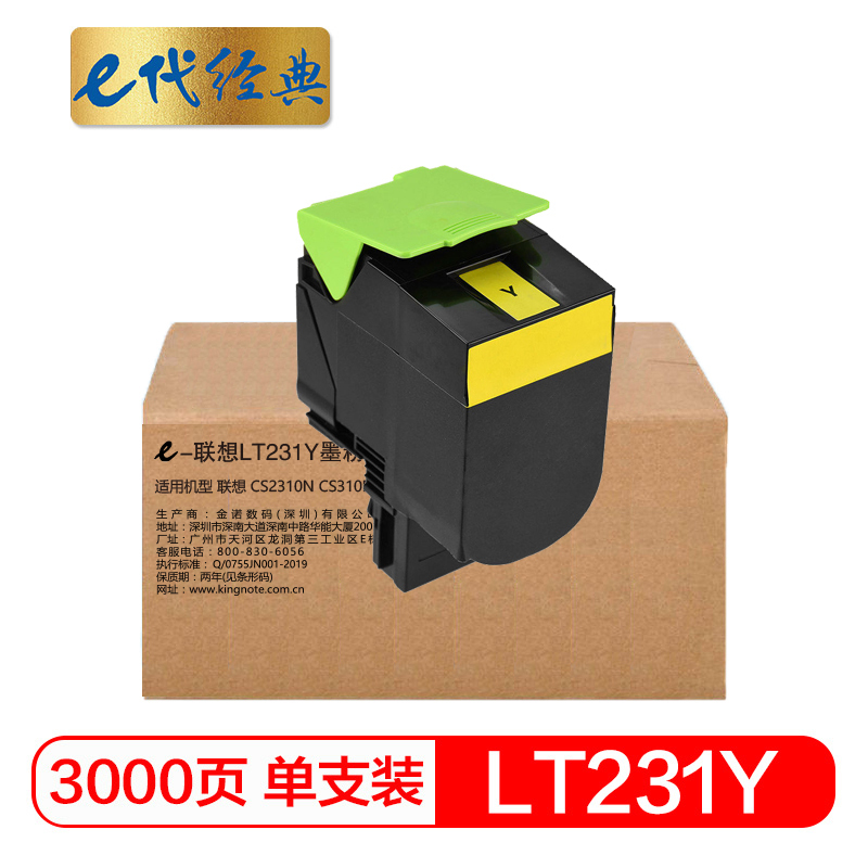 e代经典 LT231Y墨粉盒黄色 适用联想CS2310N CS3310DN打印机