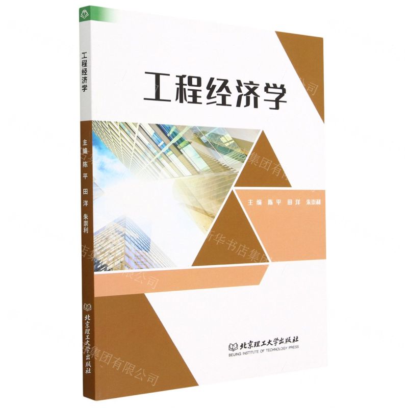 【N】工程经济学-9787576322095