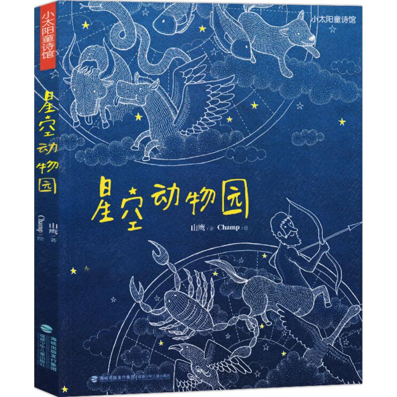 星空动物园/小太阳童诗馆
