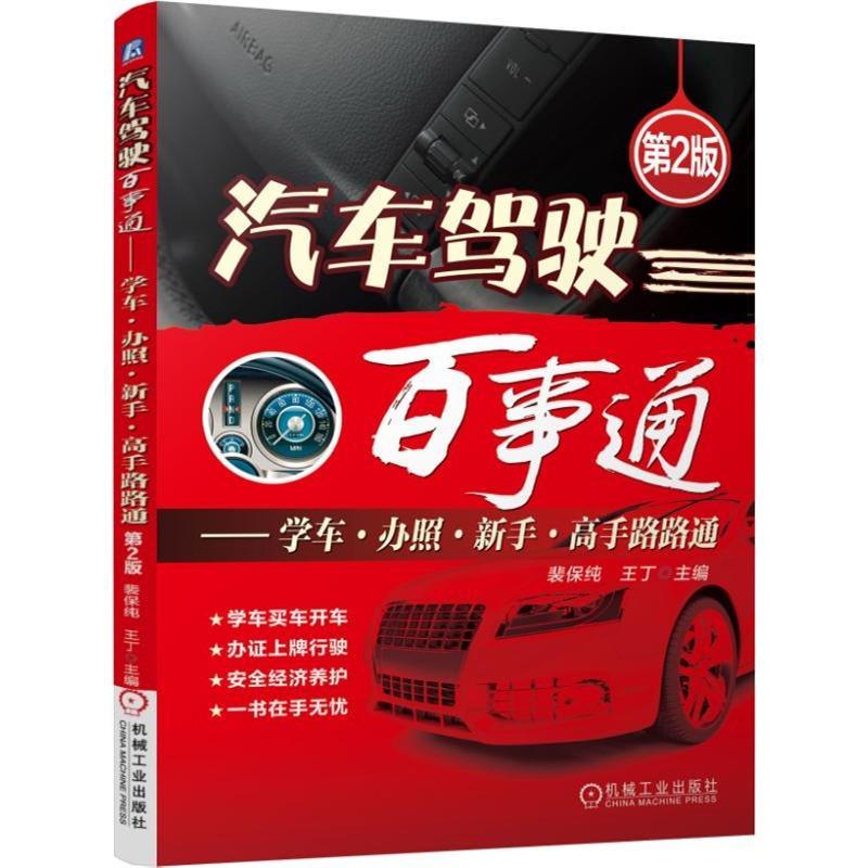正版新书】汽车驾驶百事通(第2版)裴保纯9787111513650