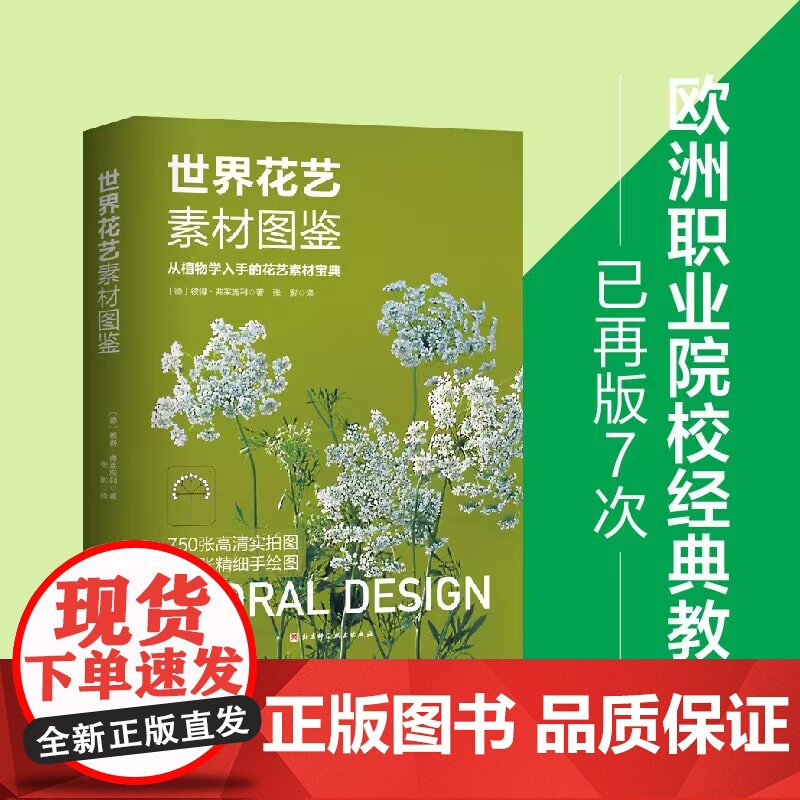 世界花艺素材图鉴 养花种花必备 国际通行植材应用手册 花店人必备手册 德国职业学校经典教材 北京科学技术高清大图
