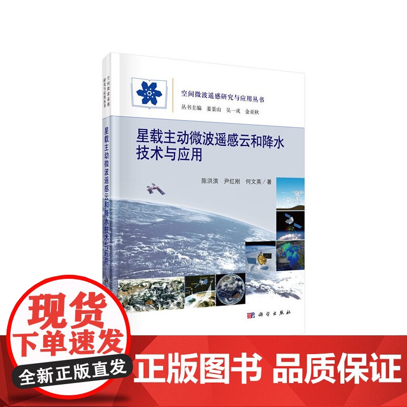 [正版书籍]星载主动微波遥感云和降水技术与应用高清大图