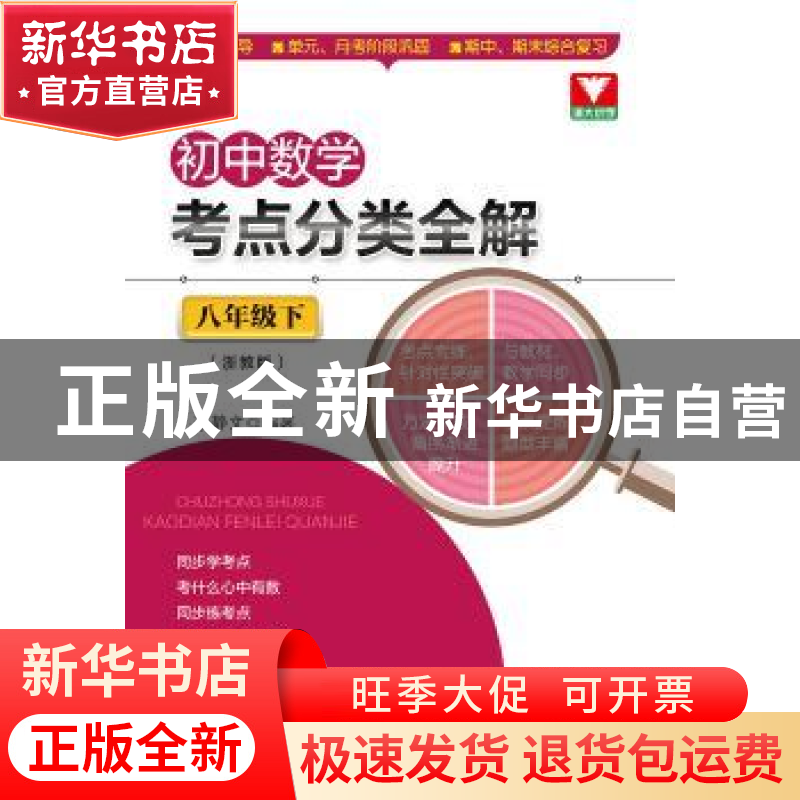 正版 初中数学考点分类全解:浙教版:下:八年级 李静文 浙江大学出高清大图