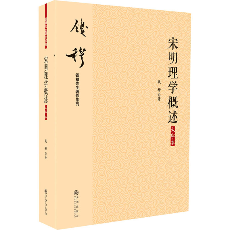醉染图书宋明理学概述 大字本9787510890024高清大图