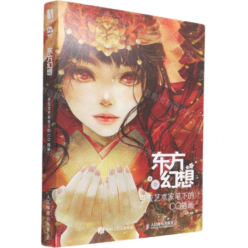 [N]东方幻想(百位艺术家笔下的CG插画)-9787115540461