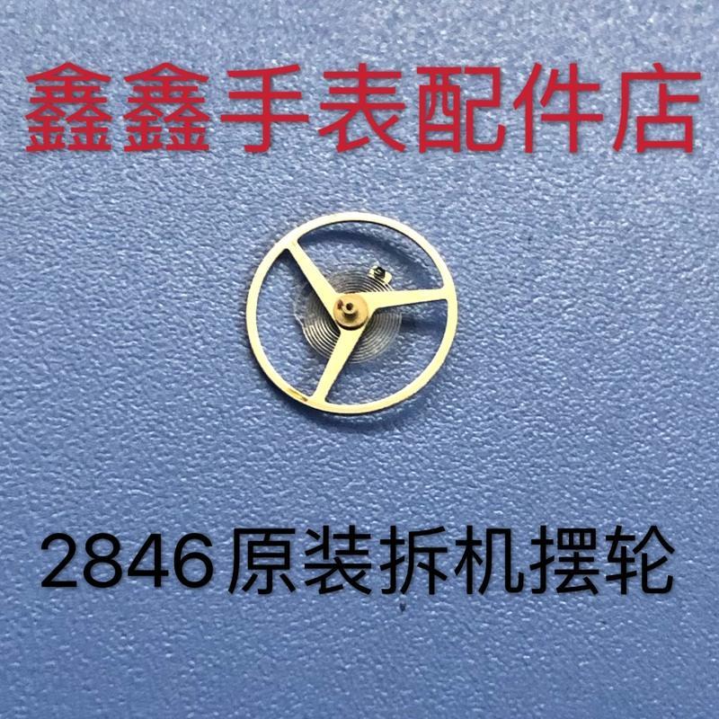 2846摆轮 游丝轮 原装ETA拆机件 手表机械机芯配件