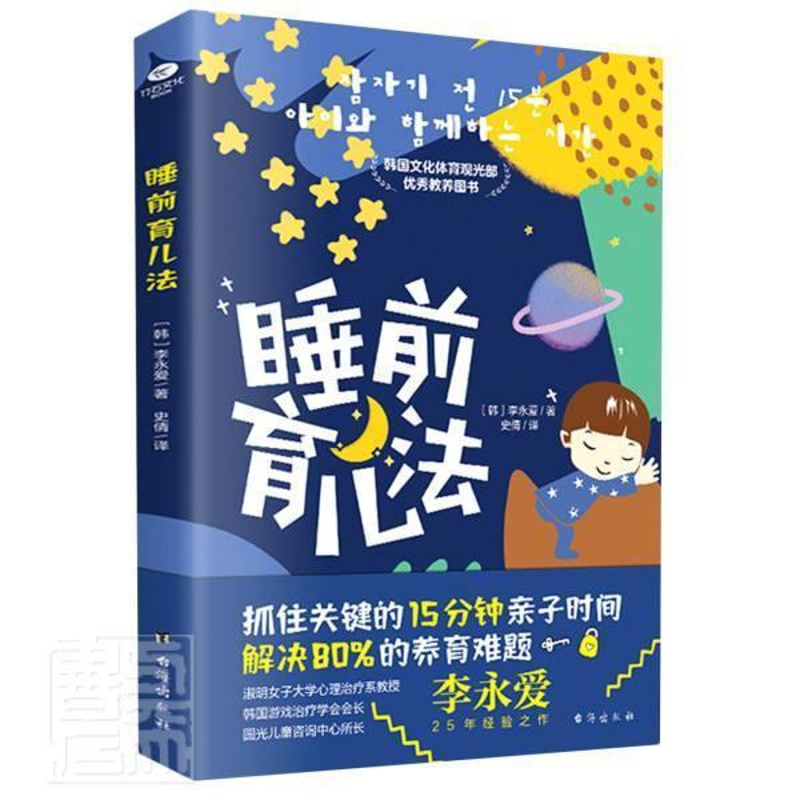 [醉染正版]睡前育儿法李永爱书普通大众幼儿教育家庭教育育儿与家教书籍高清大图