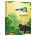 森林报 夏 全译本/精美手绘插图版