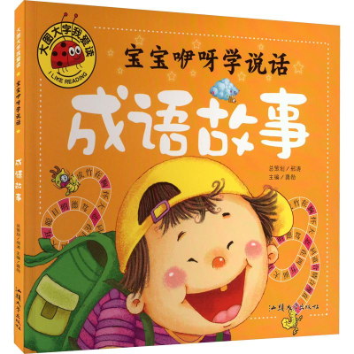 [M]宝宝咿呀学说话 成语故事-9787565820182