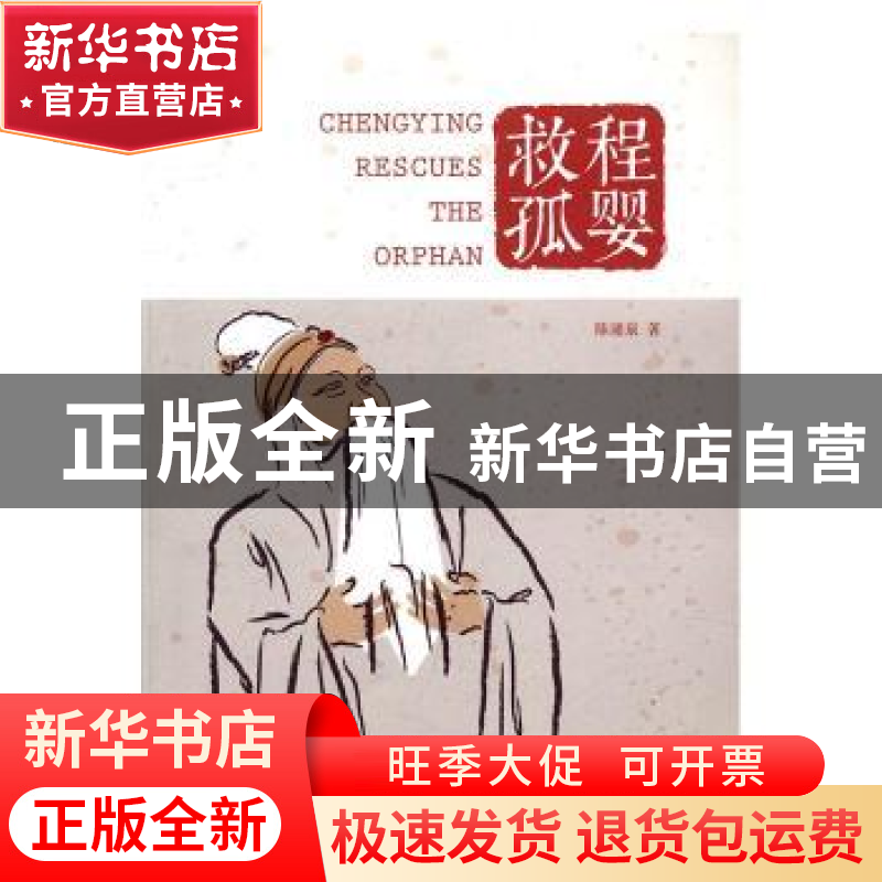 正版 程婴救孤 陈涌泉著 河南大学出版社 9787564923228 书籍高清大图