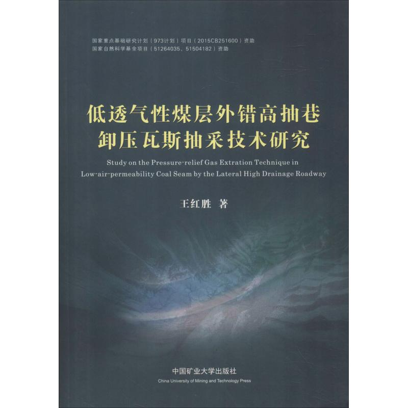 [M]低透气性煤层外错高抽巷卸压瓦斯抽采技术研究-9787564632731高清大图