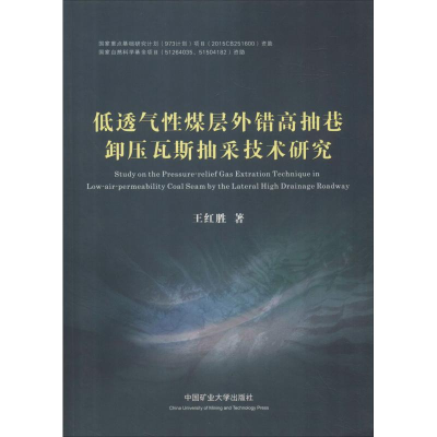 [M]低透气性煤层外错高抽巷卸压瓦斯抽采技术研究-9787564632731
