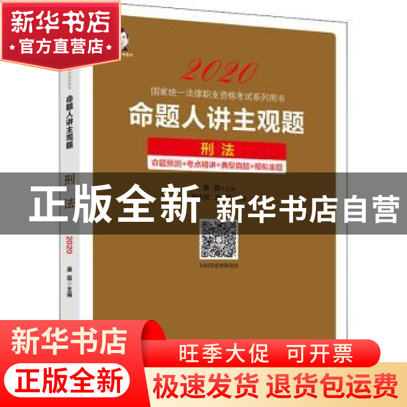 正版 命题人讲主观题:刑法 桑磊 中国经济出版社 9787513660723