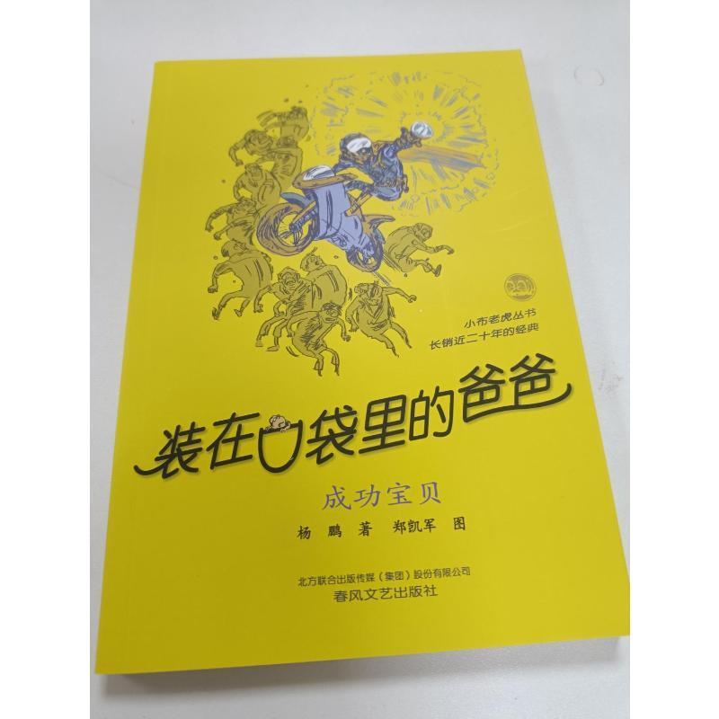 装在口袋里的爸爸.成功宝贝 杨鹏 著 著 少儿 文轩网