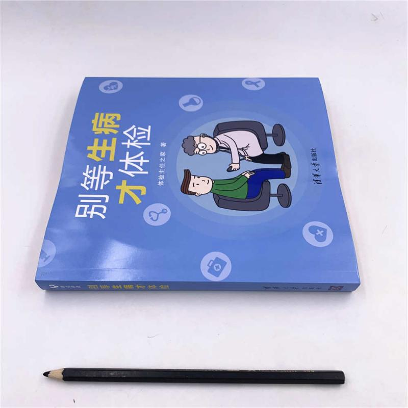 醉染图书别等生病才体检9787302511373高清大图