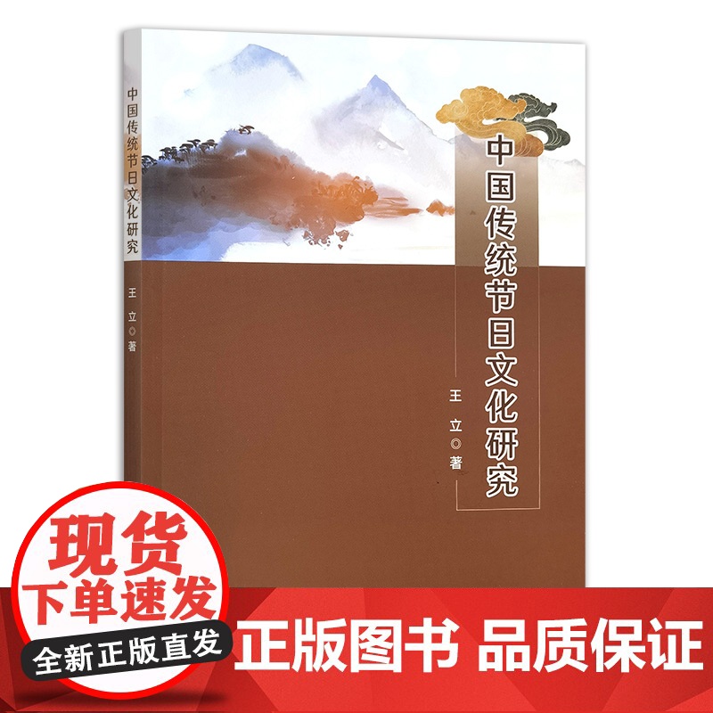 中国传统节日文化研究 王立 深入探索中国传统节日的文化内涵和时代价值 分析了中国传统节日文化的传承与创新路径 农业高清大图
